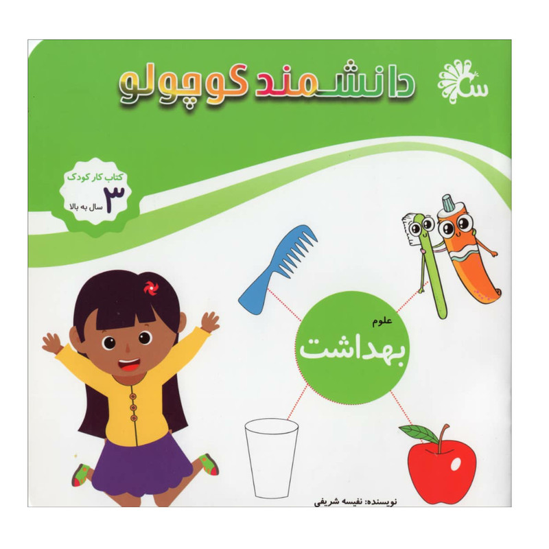 کتاب دانشمند کوچولو اثر نفیسه شریفی نشر آینه قلم