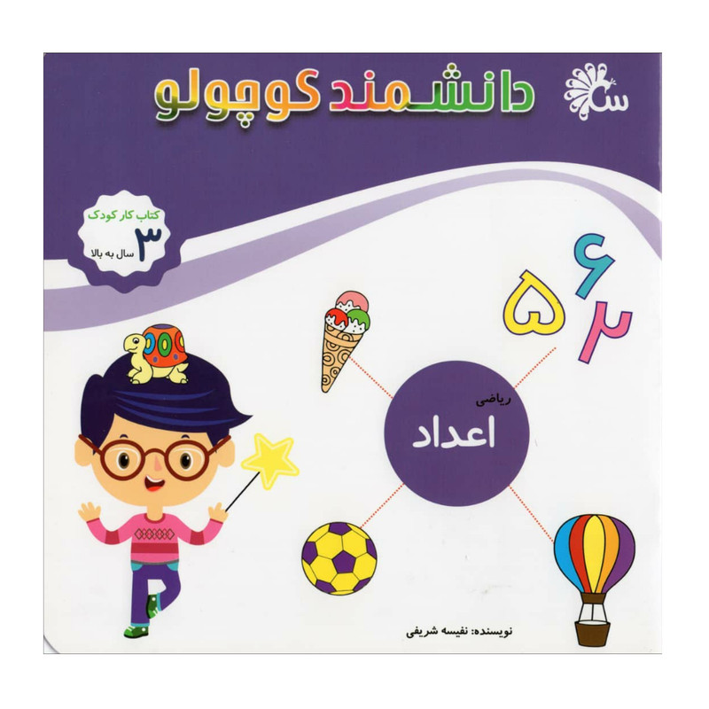 کتاب دلنشمند کوچولو (اعداد) اثر نفیسه شریفی نشر آینه قلم کتاب دلنشمند کوچولو (اعداد) اثر نفیسه شریفی نشر آینه قلم