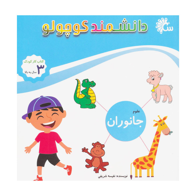 کتاب جانوران اثر نفیسه شریفی انتشارات آینه قلم کتاب جانوران اثر نفیسه شریفی انتشارات آینه قلم
