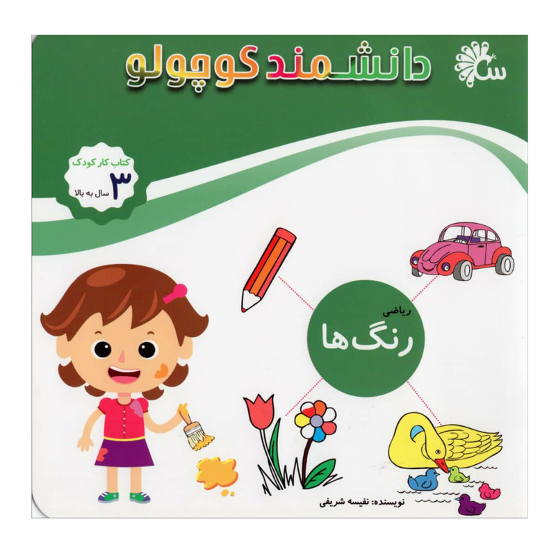کتاب دانشمند کوچولو رنگ ها اثر نفیسه شریفی نشر آینه قلم کتاب دانشمند کوچولو رنگ ها اثر نفیسه شریفی نشر آینه قلم
