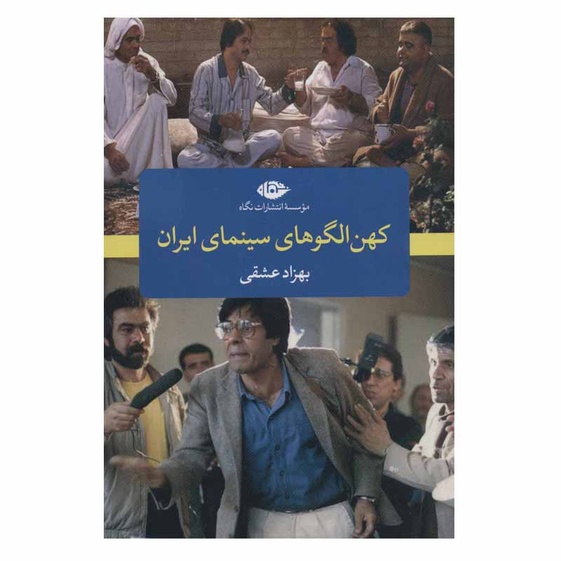 کتاب کهن الگو های سینمای ایران اثر بهزاد عشقی نشر نگاه کتاب کهن الگو های سینمای ایران اثر بهزاد عشقی نشر نگاه