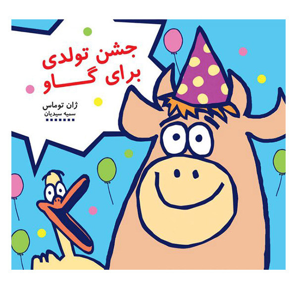 کتاب جشن تولدي براي گاو اثر ژان توماس انتشارات هیرمند کتاب جشن تولدي براي گاو اثر ژان توماس انتشارات هیرمند