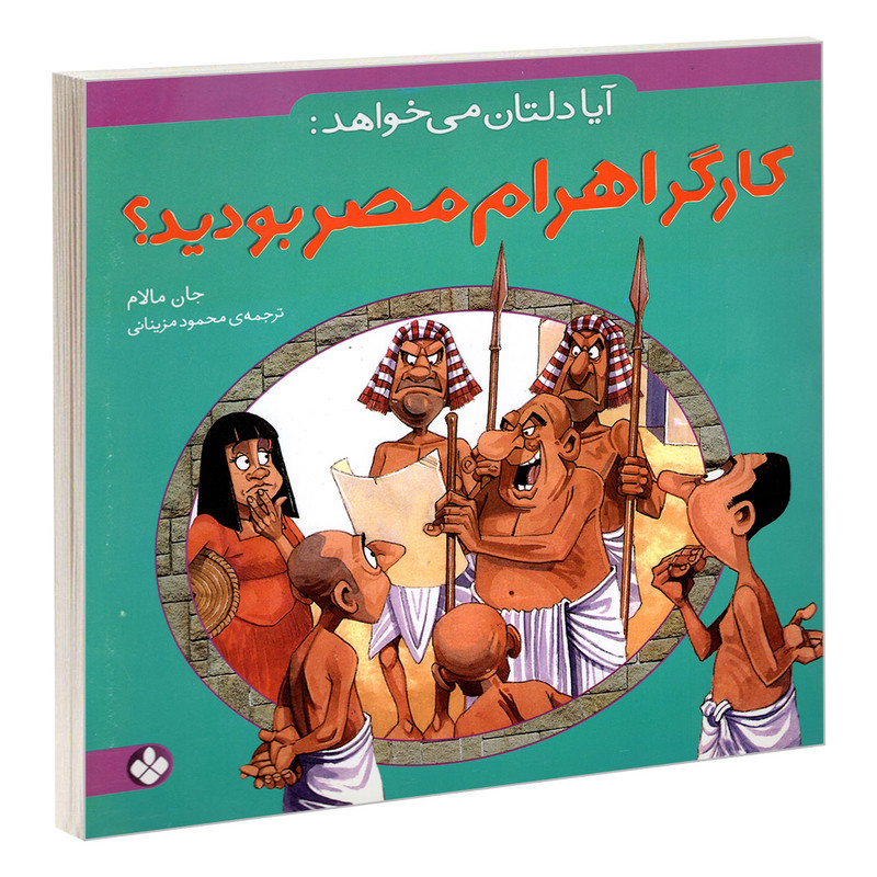 کتاب آیا دلتان می خواهد: کارگر اهرام مصر بودید؟ اثر جان مالام انتشارات پنجره کتاب آیا دلتان می خواهد: کارگر اهرام مصر بودید؟ اثر جان مالام انتشارات پنجره