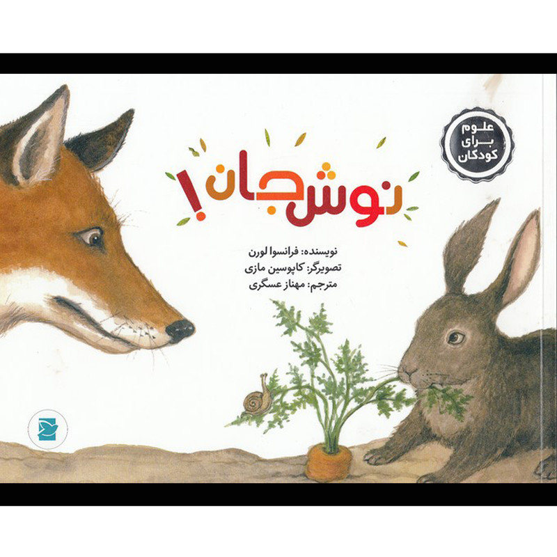 کتاب نوش جان-علوم برای كودكان اثر فرانسوا لورن نشر علمی فرهنگی کتاب نوش جان-علوم برای كودكان اثر فرانسوا لورن نشر علمی فرهنگی