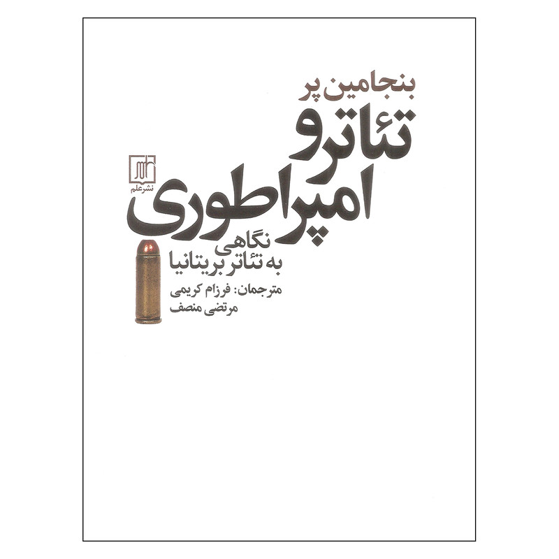 کتاب تئاتر و امپراطوری اثر بنجامین پر نشر علم کتاب تئاتر و امپراطوری اثر بنجامین پر نشر علم