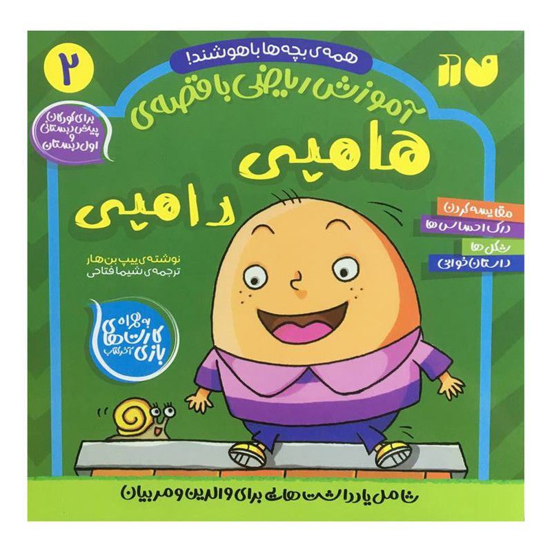 کتاب آموزش رياضي با قصهی هامپي و دامپی اثر ييپ بن هار نشر ذکر جلد دوم کتاب آموزش رياضي با قصهی هامپي و دامپی اثر ييپ بن هار نشر ذکر جلد دوم