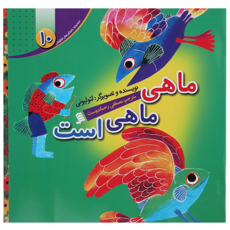 کتاب ماهی ماهی است اثر لئو لیونی کتاب ماهی ماهی است اثر لئو لیونی