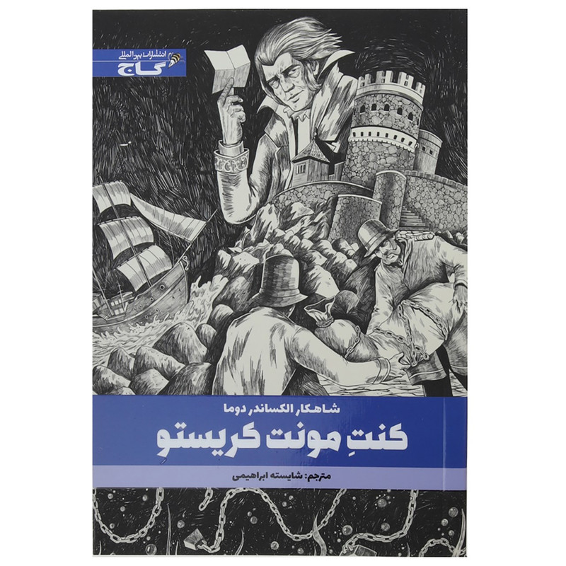 کتاب کنت مونت کریستو اثر الکساندر دوما کتاب کنت مونت کریستو اثر الکساندر دوما
