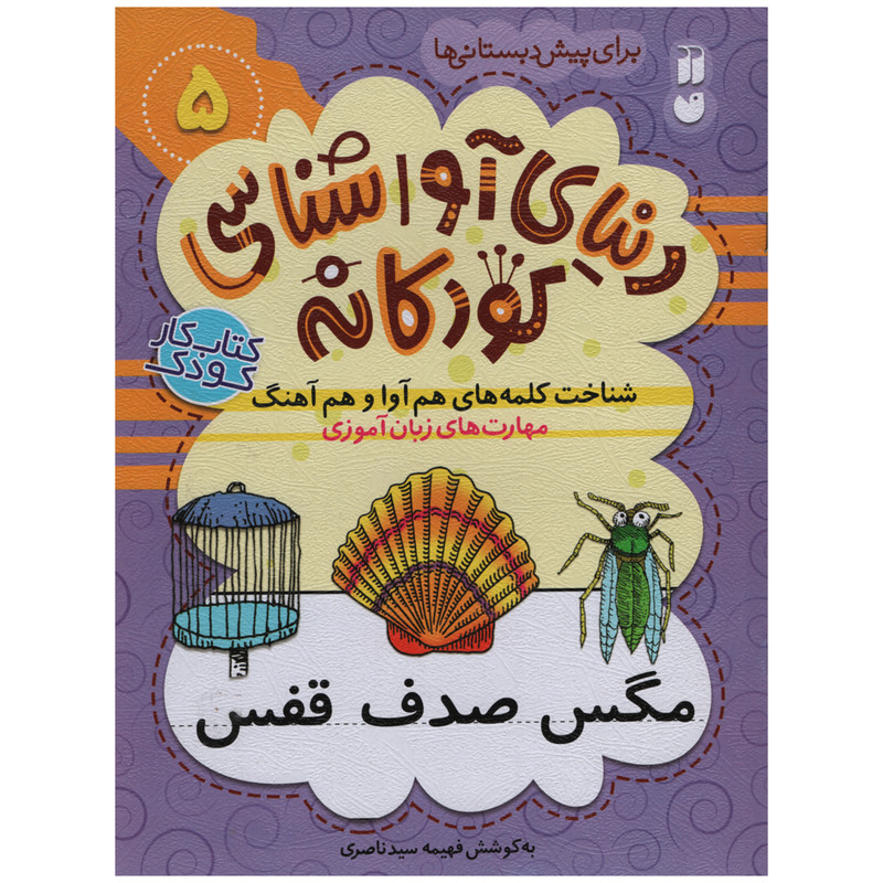 کتاب دنیای آوا شناسی کودکانه اثر فهیمه سید ناصری انتشارات ذکر جلد 5 کتاب دنیای آوا شناسی کودکانه اثر فهیمه سید ناصری انتشارات ذکر جلد 5