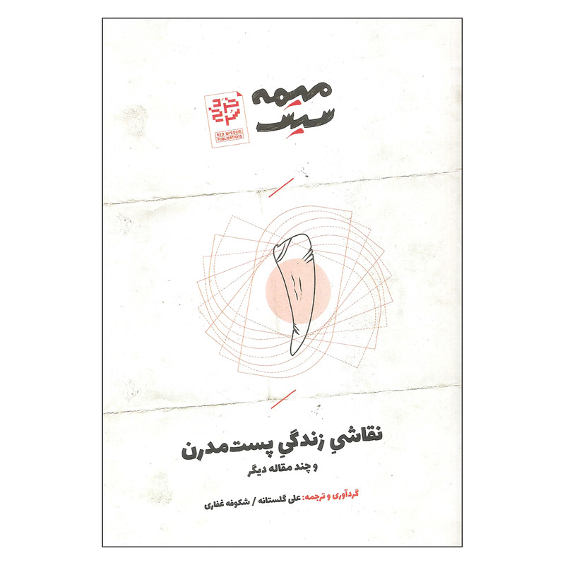 کتاب نقاشی زندگی پست مدرن اثر علی گلستانه و شکوفه غفاری انتشارات خرد سرخ کتاب نقاشی زندگی پست مدرن اثر علی گلستانه و شکوفه غفاری انتشارات خرد سرخ