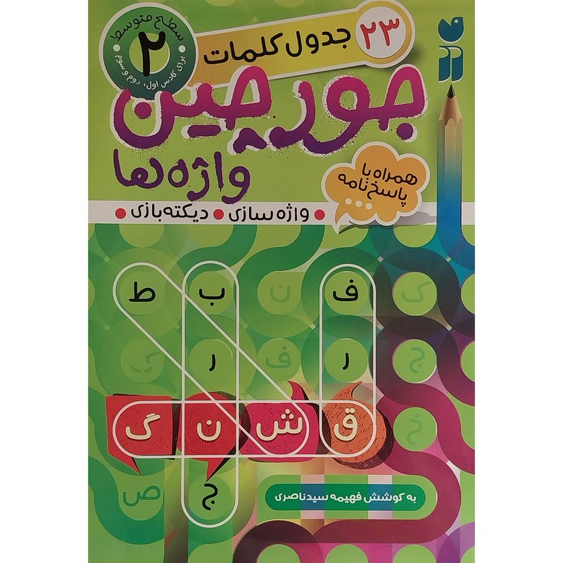 کتاب جورچين واژه ها همراه با پاسخ نامه 2 اثر فهيمه سيدناصری نشر ذكر کتاب جورچين واژه ها همراه با پاسخ نامه 2 اثر فهيمه سيدناصری نشر ذكر