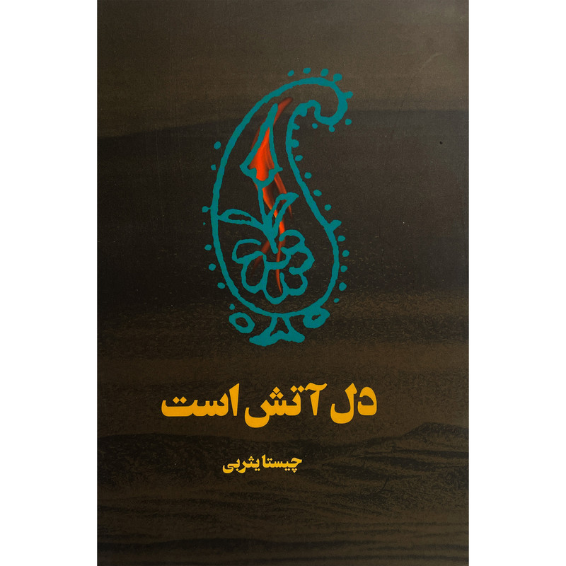 کتاب دل آتش است اثر چيستا يثربی انتشارات نمايش کتاب دل آتش است اثر چيستا يثربی انتشارات نمايش