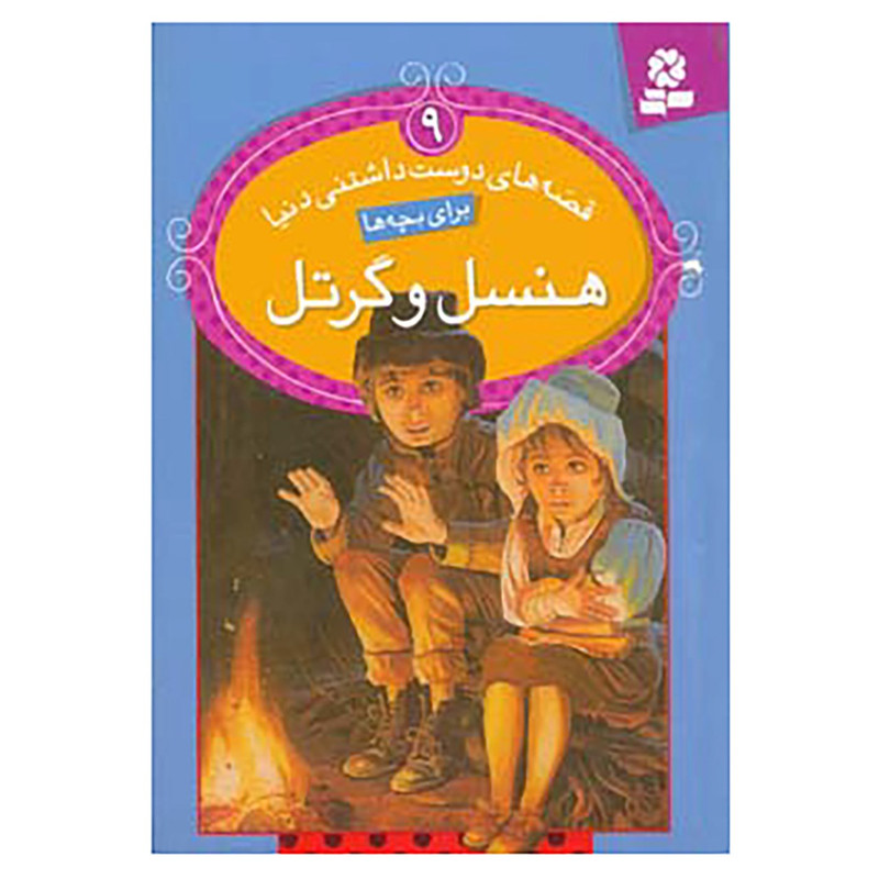 کتاب قصه های دوست داشتنی دنیا 9 اثر برادران گریم کتاب قصه های دوست داشتنی دنیا 9 اثر برادران گریم