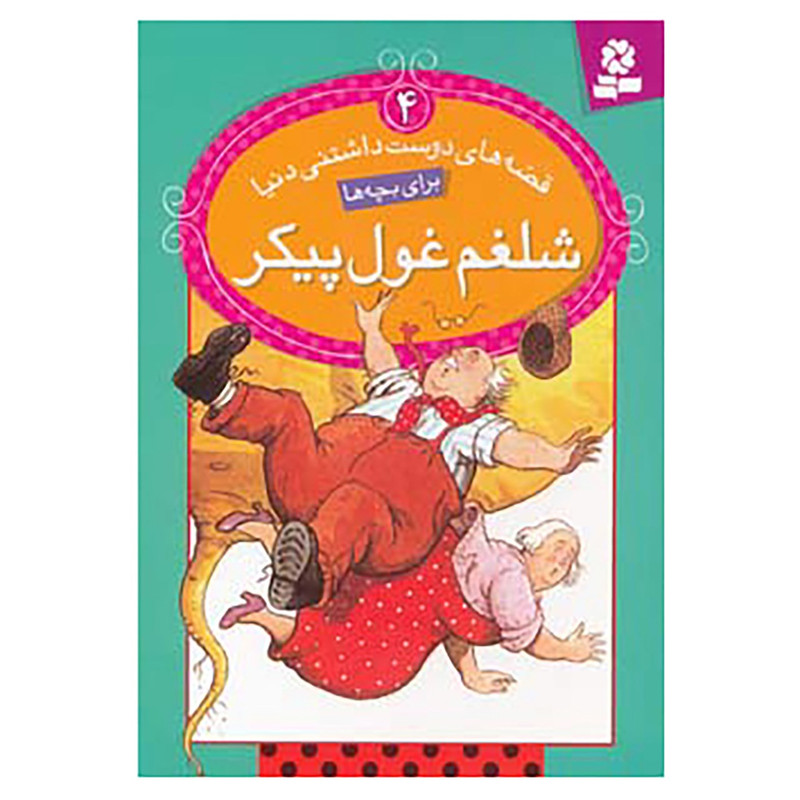 کتاب قصه های دوست داشتنی دنیا 4 اثر نیکلا بکستر کتاب قصه های دوست داشتنی دنیا 4 اثر نیکلا بکستر