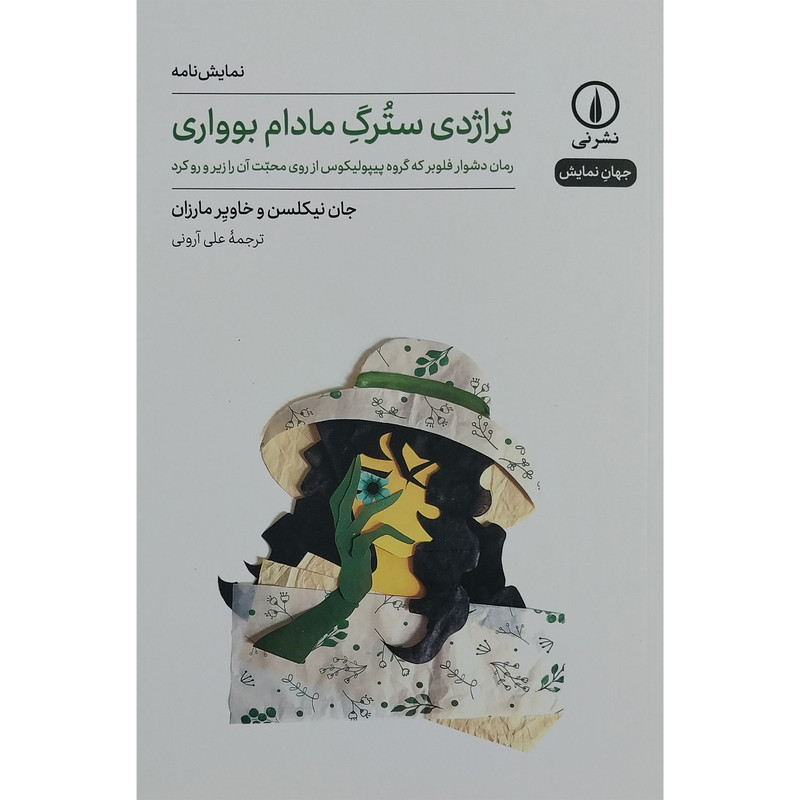 کتاب تراژدي سترگ مادام بوواري اثر جان نيكلسن نشر نی کتاب تراژدي سترگ مادام بوواري اثر جان نيكلسن نشر نی