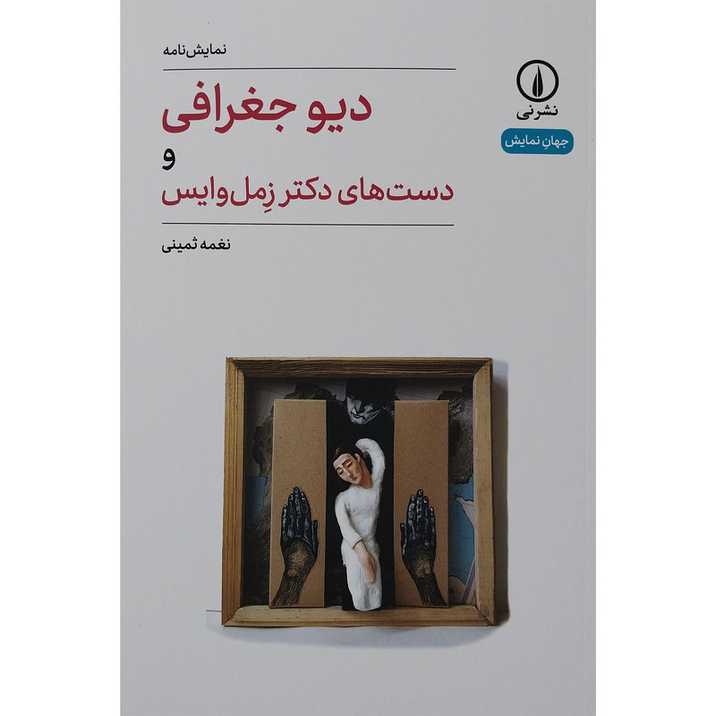 کتاب ديو جغرافی اثر نغمه ثمينی نشر نی کتاب ديو جغرافی اثر نغمه ثمينی نشر نی