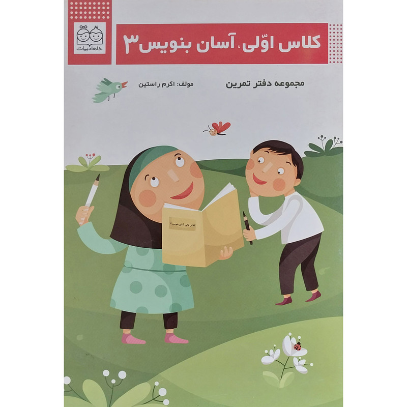 کتاب كلاس اولی آسان بنويس 3 اثر اكرم راستين نشر خانه ادبيات