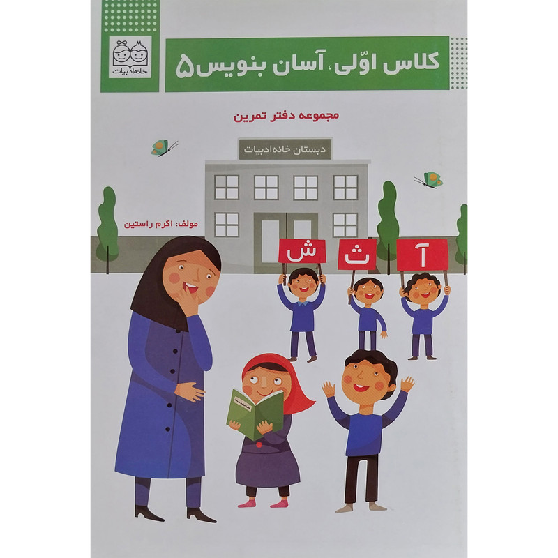 کتاب كلاس اولی آسان بنويس 5 اثر اكرم راستين نشر خانه ادبيات