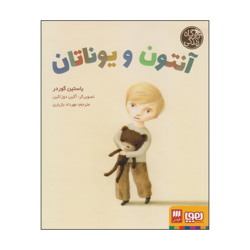 کتاب آنتون و یوناتان اثر یاستین گوردر انتشارات هوپا کتاب آنتون و یوناتان اثر یاستین گوردر انتشارات هوپا
