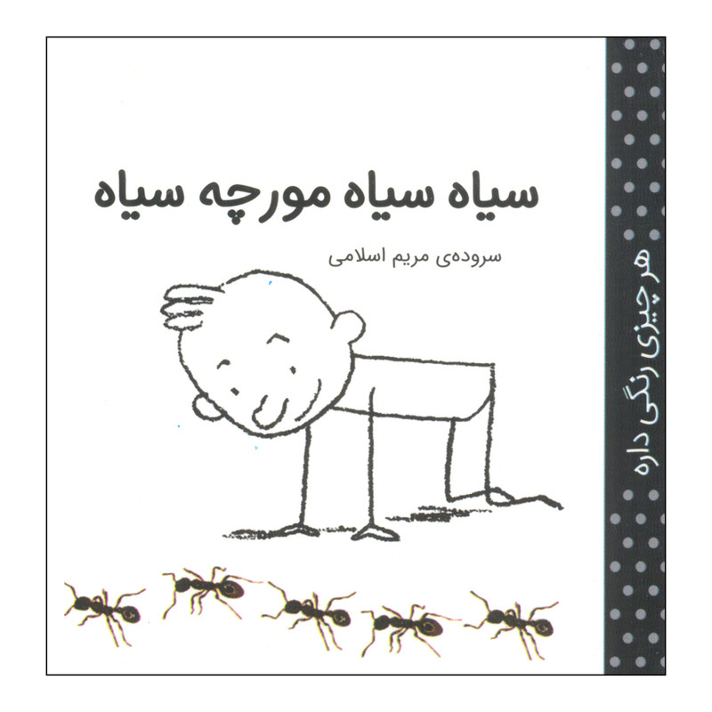کتاب هر چیزی رنگی داره، سیاه سیاه مورچه سیاه اثر مریم اسلامی انتشارات کتاب پرنده کتاب هر چیزی رنگی داره، سیاه سیاه مورچه سیاه اثر مریم اسلامی انتشارات کتاب پرنده