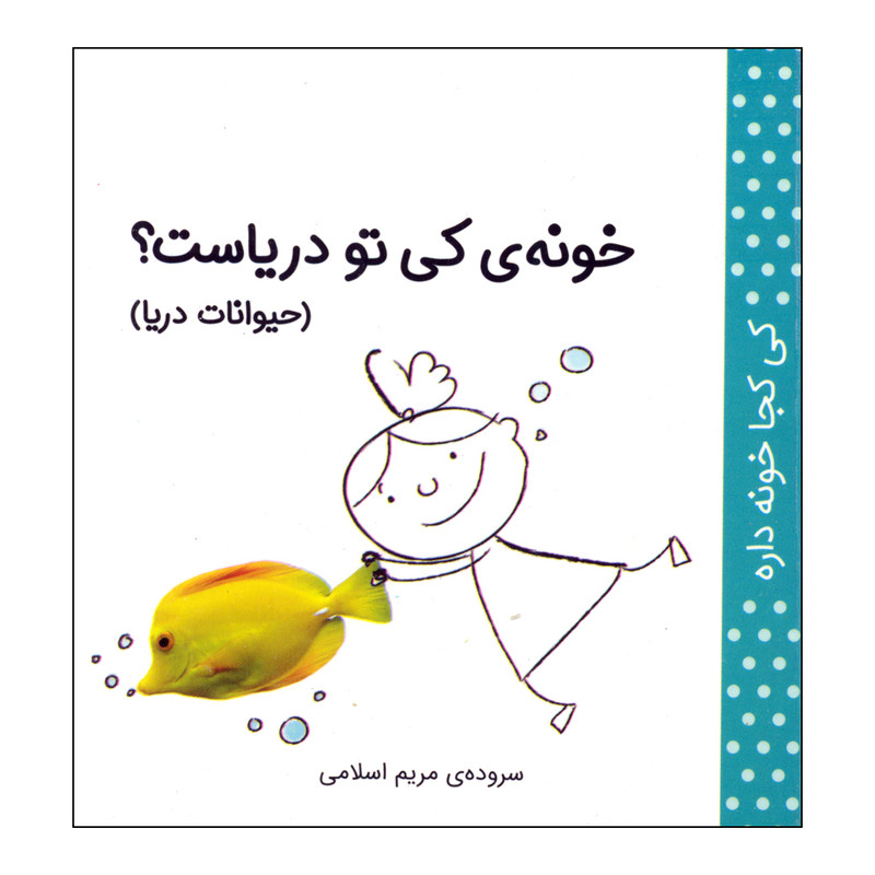 کتاب کی کجا خونه داره؟ خونه کی تو دریاست؟ اثر مریم اسلامی انتشارات کتاب پرنده کتاب کی کجا خونه داره؟ خونه کی تو دریاست؟ اثر مریم اسلامی انتشارات کتاب پرنده