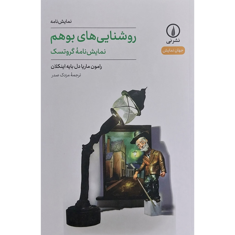 کتاب روشنايی های بوهم اثر رامون ماريا دل بايه اينكلان نشر نی کتاب روشنايی های بوهم اثر رامون ماريا دل بايه اينكلان نشر نی