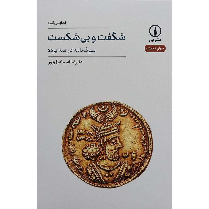 کتاب شگفت و بی شکست اثر علیرضا اسماعیل پور نشر نی کتاب شگفت و بی شکست اثر علیرضا اسماعیل پور نشر نی