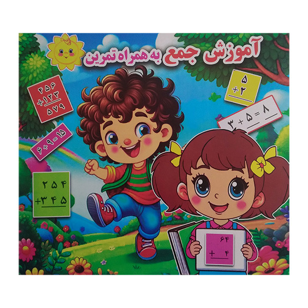 کتاب آموزش جمع به همراه تمرین اثر محمد حسین جواهری انتشارات آبنبات چوبی کتاب آموزش جمع به همراه تمرین اثر محمد حسین جواهری انتشارات آبنبات چوبی