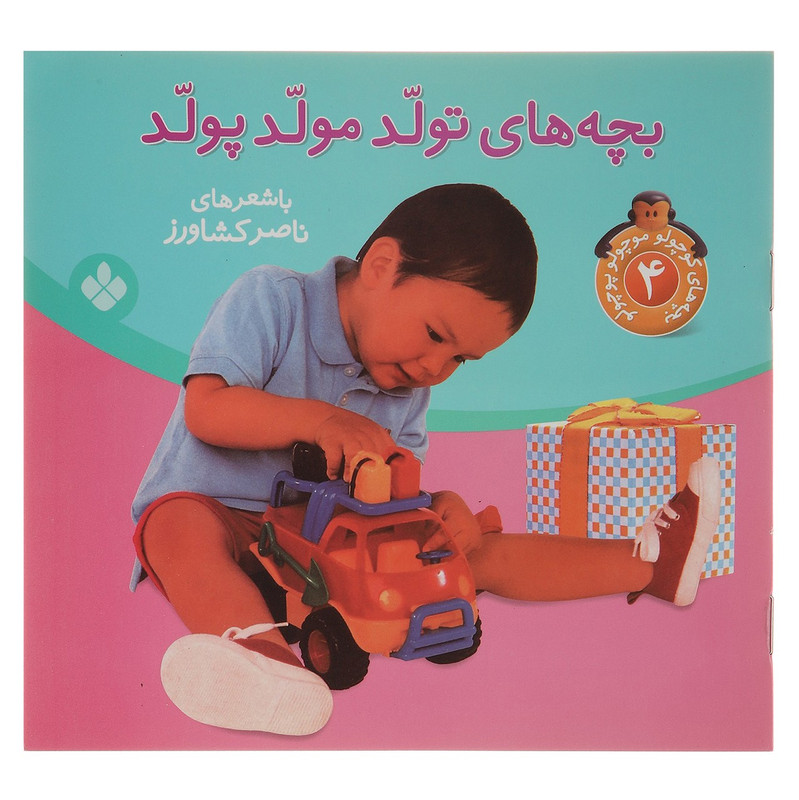 کتاب بچه های تولد مولد پولد اثر ناصر کشاورز کتاب بچه های تولد مولد پولد اثر ناصر کشاورز