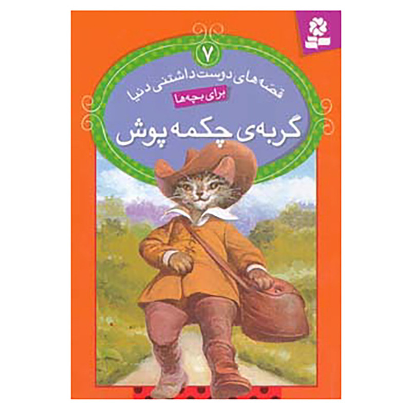 کتاب قصه های دوست داشتنی دنیا 7 اثر ویرا ساوتگیت