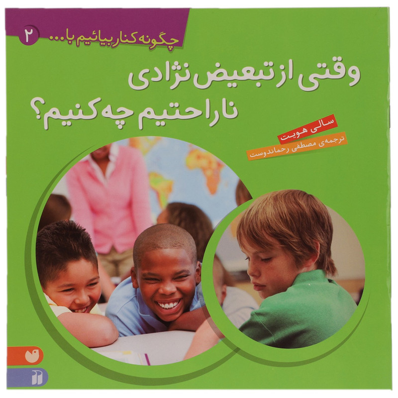 کتاب وقتی از تبعیض نژادی ناراحتیم چه کنیم اثر سالی هویت کتاب وقتی از تبعیض نژادی ناراحتیم چه کنیم اثر سالی هویت