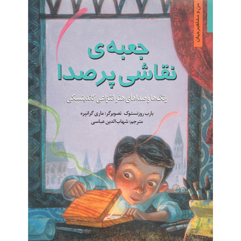 کتاب من و مشاهير-جعبه نقاشی پر سرو صدا اثر بلرب روزنستوف انتشارات نخستين کتاب من و مشاهير-جعبه نقاشی پر سرو صدا اثر بلرب روزنستوف انتشارات نخستين