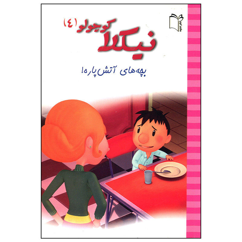 کتاب نیکلا کوچولو بچه های آتش پاره اثر امانوئل لوپتی انتشارات غنچه کتاب نیکلا کوچولو بچه های آتش پاره اثر امانوئل لوپتی انتشارات غنچه