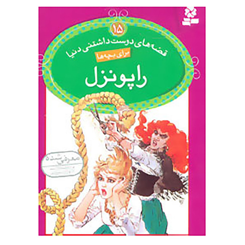 کتاب قصه های دوست داشتنی دنیا15 اثر برادران گریم کتاب قصه های دوست داشتنی دنیا15 اثر برادران گریم