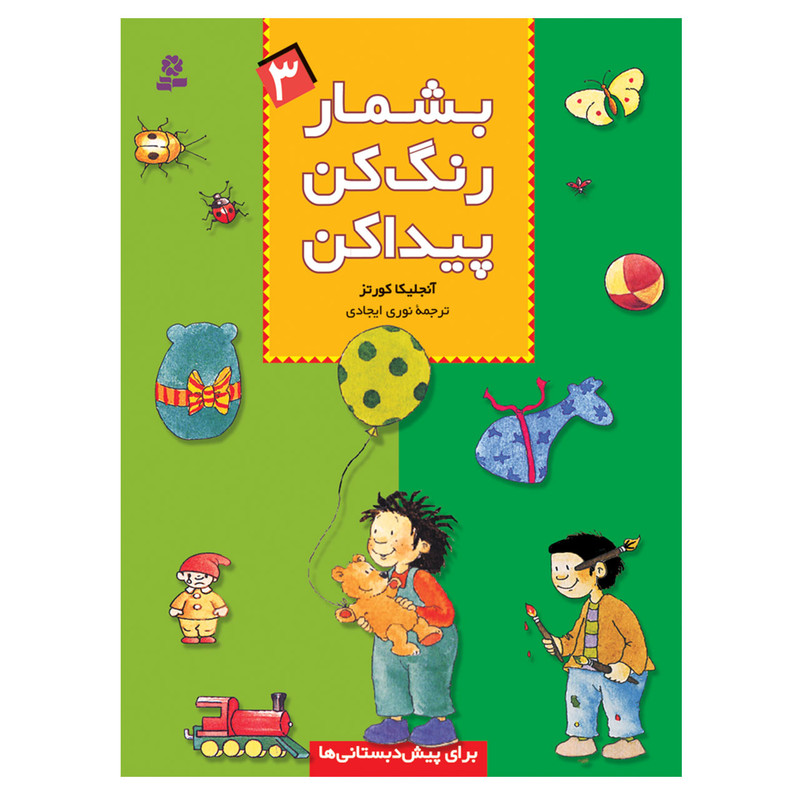 کتاب بشمار رنگ کن پیدا کن 3 اثر آنجلیکا کورتز انتشارات قدیانی