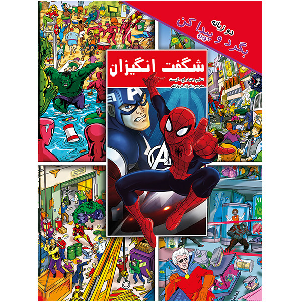 کتاب لگو شگفت انگیزان اثر جنیفر اچ کیست انتشارات آوای ونداد کتاب لگو شگفت انگیزان اثر جنیفر اچ کیست انتشارات آوای ونداد