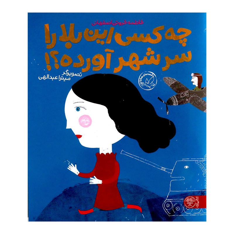 کتاب چه کسی این بلا را سر شهر آورده؟ اثر فاطمه فروتن اصفهانی انتشارات کتاب پارک
