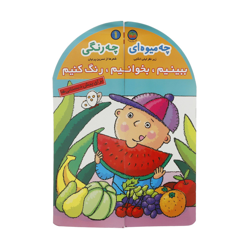 کتاب چه میوه ای چه رنگی اثر نسرین پرنیان نشر افق کتاب چه میوه ای چه رنگی اثر نسرین پرنیان نشر افق