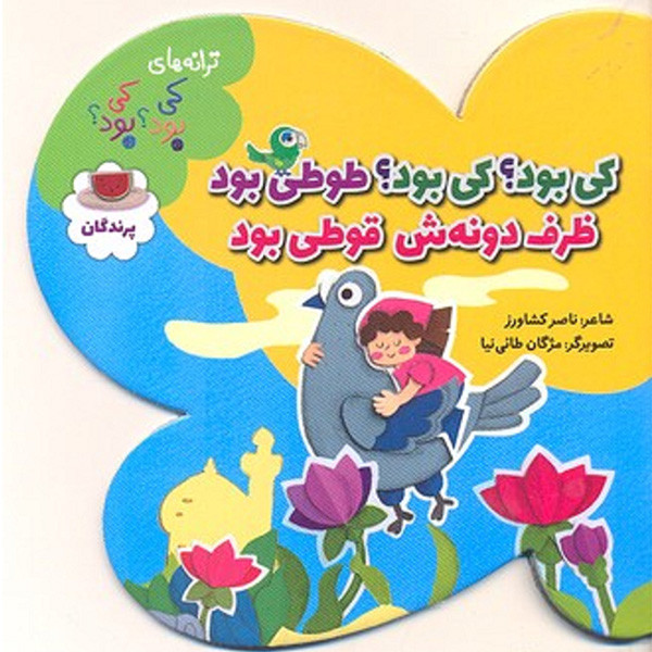 کتاب ترانه های کی بود کی بود پرندگان اثر ناصر کشاورز انتشارات به نشر کتاب ترانه های کی بود کی بود پرندگان اثر ناصر کشاورز انتشارات به نشر