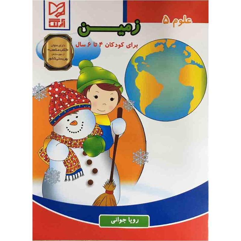 کتاب علوم زمین برای کودکان 4 تا 6 سال اثر رویا جوانی انتشارات آبرنگ جلد 5 کتاب علوم زمین برای کودکان 4 تا 6 سال اثر رویا جوانی انتشارات آبرنگ جلد 5