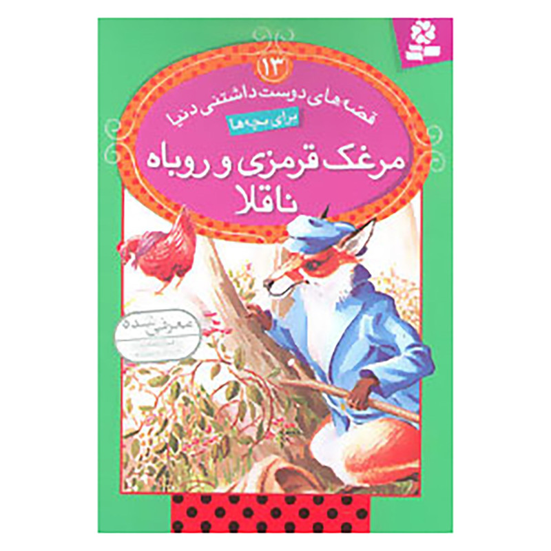 کتاب قصه های دوست داشتنی دنیا13 اثر جون استیمسون کتاب قصه های دوست داشتنی دنیا13 اثر جون استیمسون