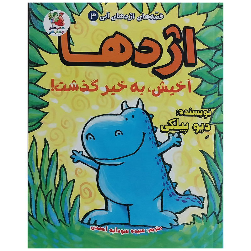 کتاب قصه هاي اژدهاي آبي 3 اژدها آخيش به خيرگذشت اثر ديو پيلكي انتشارات سايه گستر