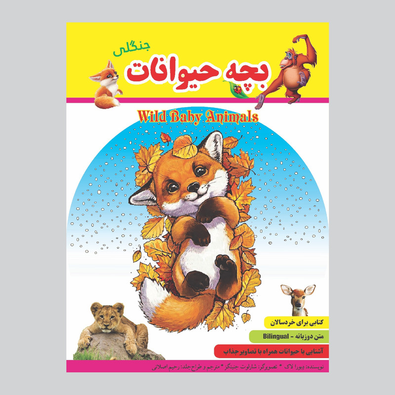 کتاب بچه حیوانات جنگلی دوزبانه اثر رحیم اصلانی انتشارات گهواره کتاب بچه حیوانات جنگلی دوزبانه اثر رحیم اصلانی انتشارات گهواره