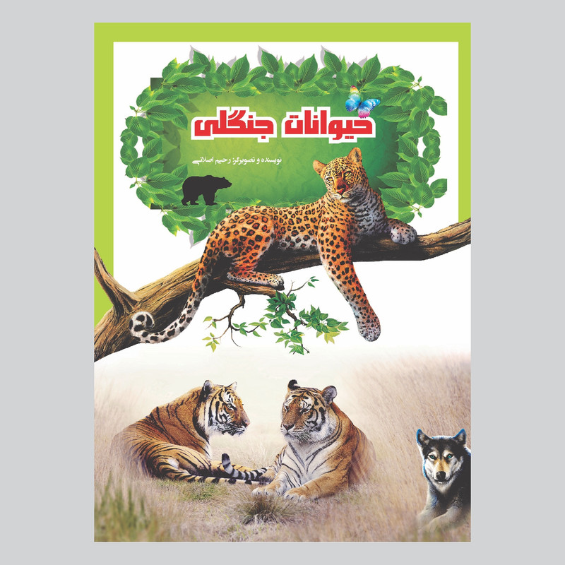 کتاب حیوانات جنگلی اثر رحیم اصلانی انتشارات گهواره کتاب حیوانات جنگلی اثر رحیم اصلانی انتشارات گهواره