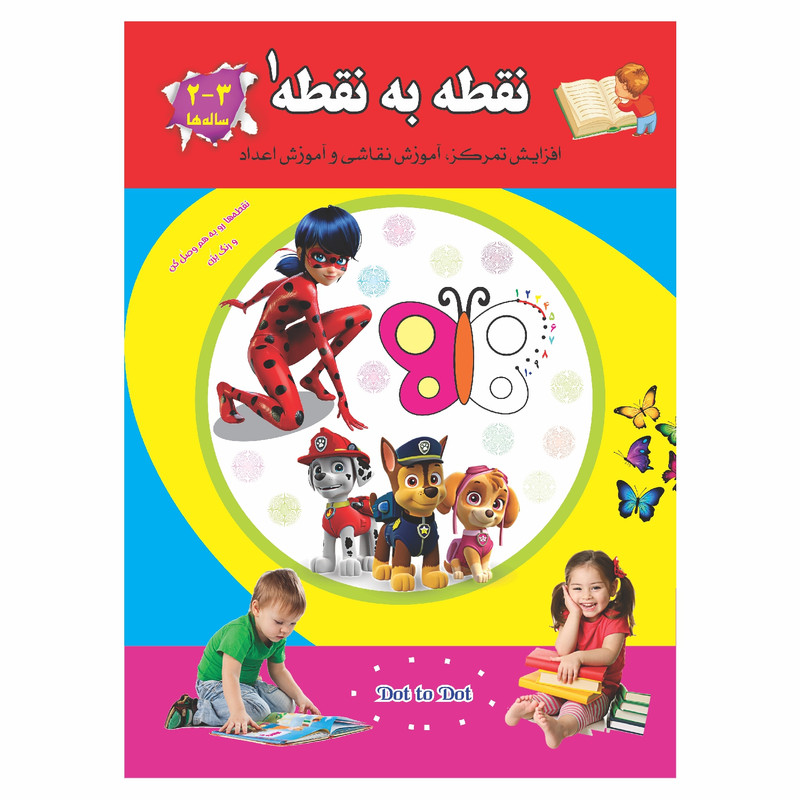 کتاب تمرین و نقاشی نقطه به نقطه 1 اثر رحیم اصلانی انتشارات قصر کتاب