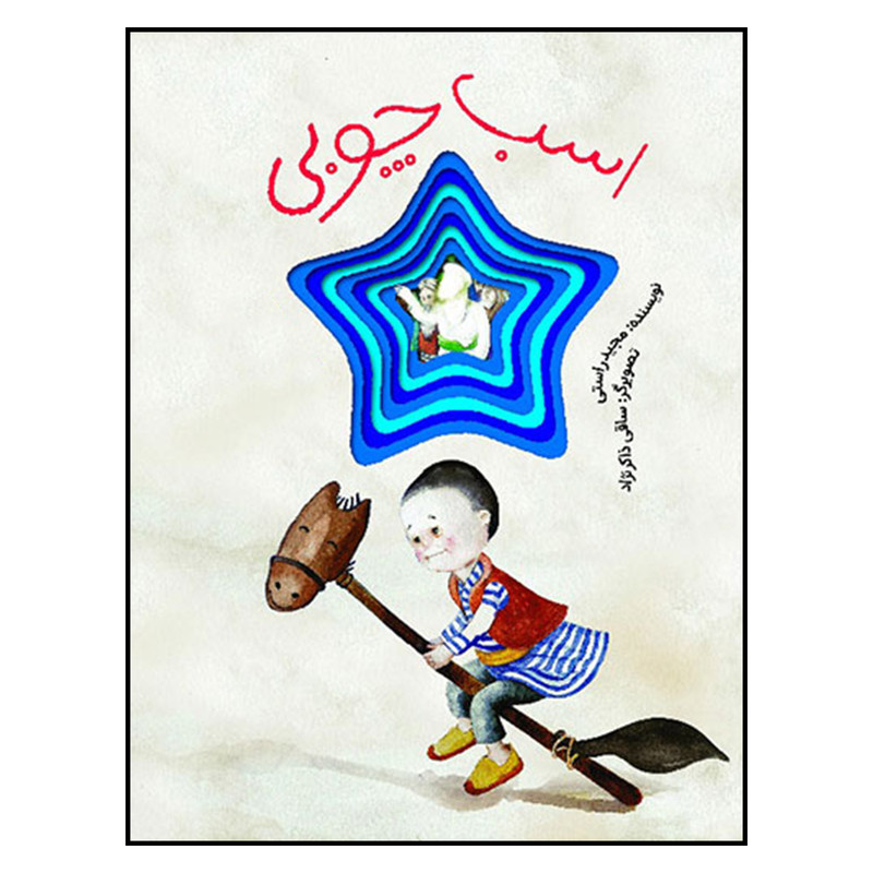 کتاب اسب چوبي اثر مجيد راستي انتشارات به نشر کتاب اسب چوبي اثر مجيد راستي انتشارات به نشر