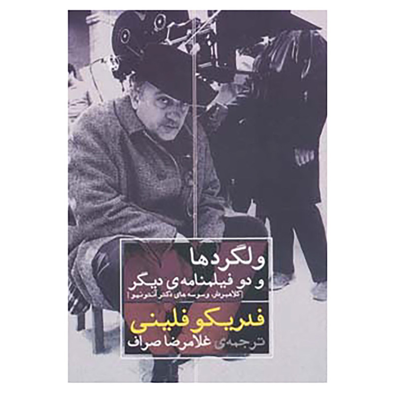 کتاب ولگردها و 2 فیلمنامه ی دیگر:کلاهبردار،وسوسه های دکتر آنتونیو اثر فدریکو فلینی کتاب ولگردها و 2 فیلمنامه ی دیگر:کلاهبردار،وسوسه های دکتر آنتونیو اثر فدریکو فلینی