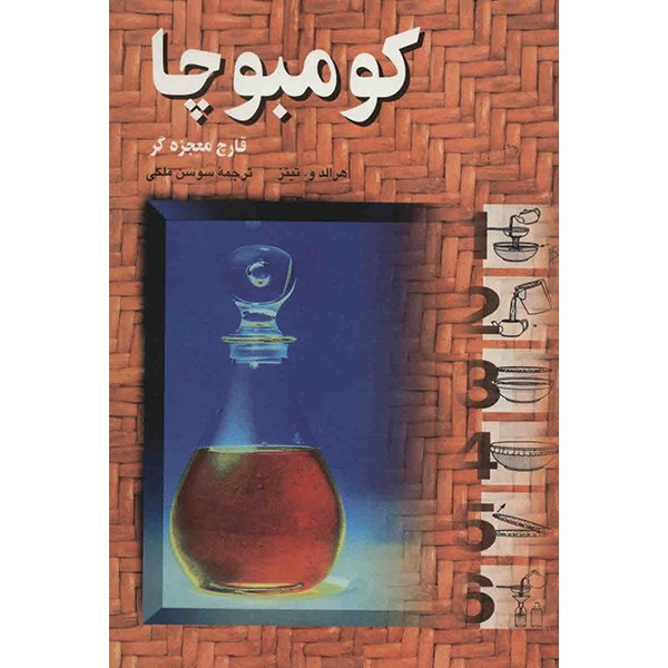 کتاب کومبوچا قارچ معجزه گر اثر هرالد و. تیتز کتاب کومبوچا قارچ معجزه گر اثر هرالد و. تیتز
