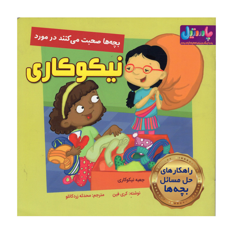 کتاب بچه ها صحبت می کنند در مورد نیکوکاری اثر کری فین انتشارات آوای ونداد کتاب بچه ها صحبت می کنند در مورد نیکوکاری اثر کری فین انتشارات آوای ونداد
