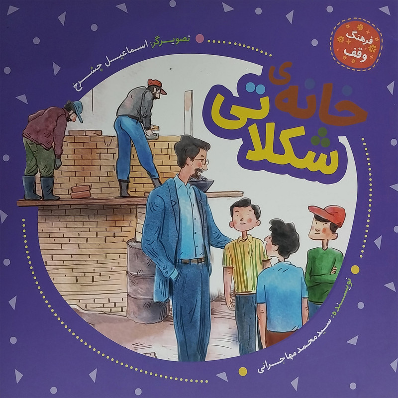کتاب فرهنگ وقف-خانه ی شكلاتی اثر سيدمحمد مهاجرانی انتشارات به نشر کتاب فرهنگ وقف-خانه ی شكلاتی اثر سيدمحمد مهاجرانی انتشارات به نشر